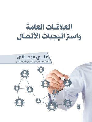 cover image of العلاقات العامة وإستراتيجيات الاتصال
